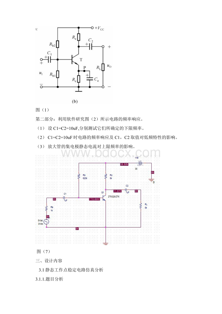 静态工作点稳定电路仿真分析报告.docx_第2页