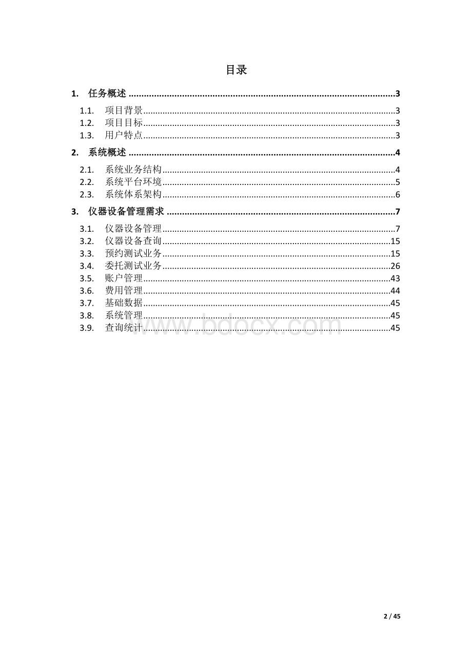 大型仪器设备绩效管理系统需求说明书Word文件下载.doc_第2页