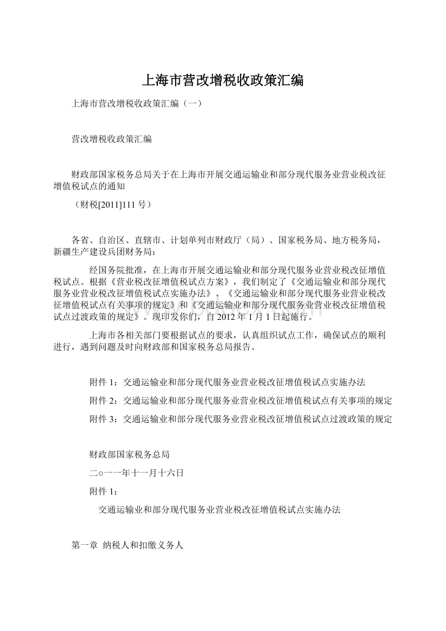 上海市营改增税收政策汇编Word文档格式.docx_第1页
