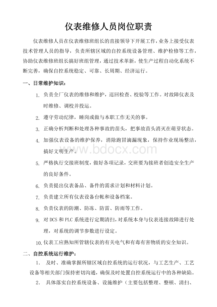 仪表维修人员岗位职责.docx_第1页