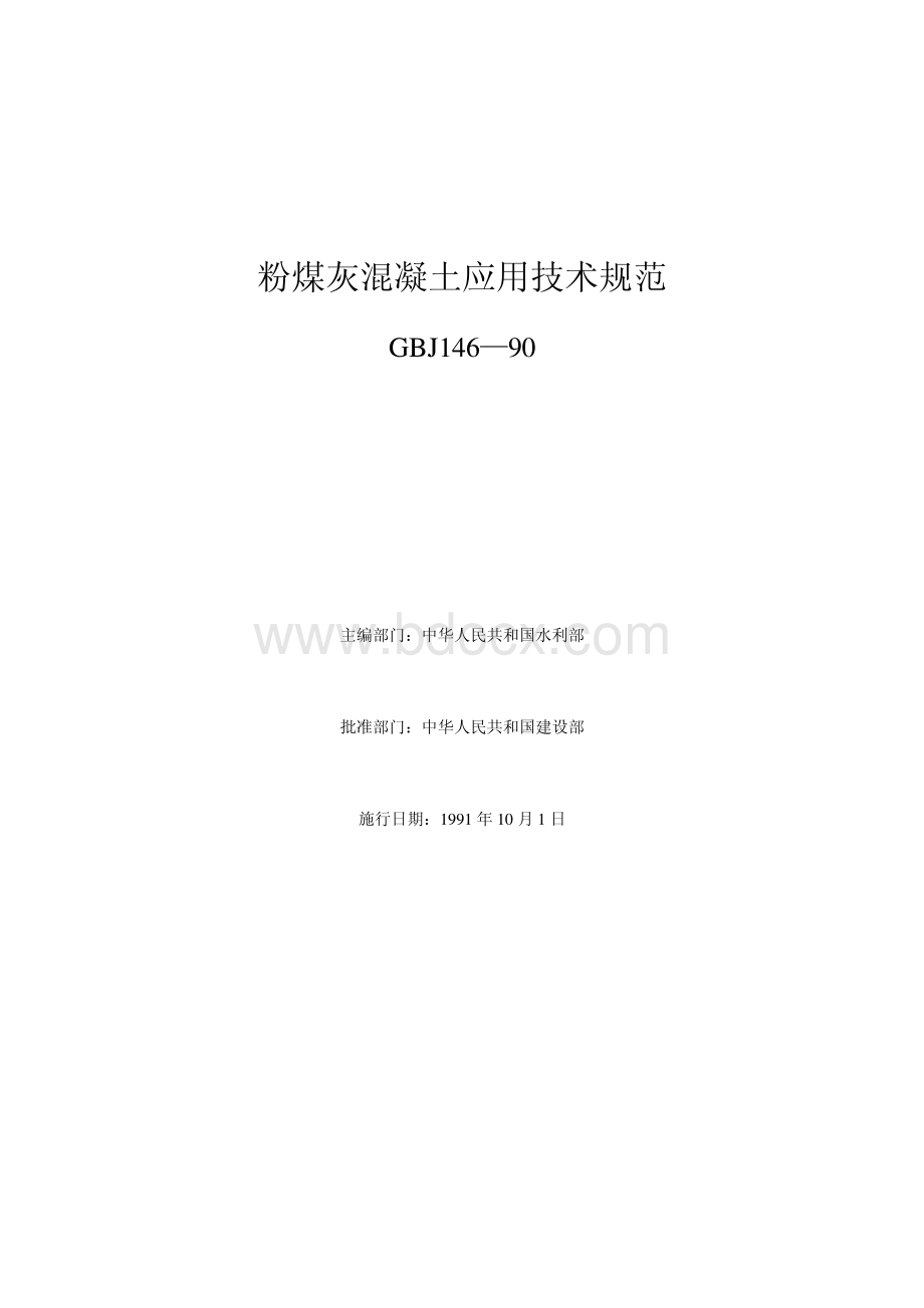 GBJ146-90粉煤灰混凝土应用技术规范资料下载.pdf_第1页