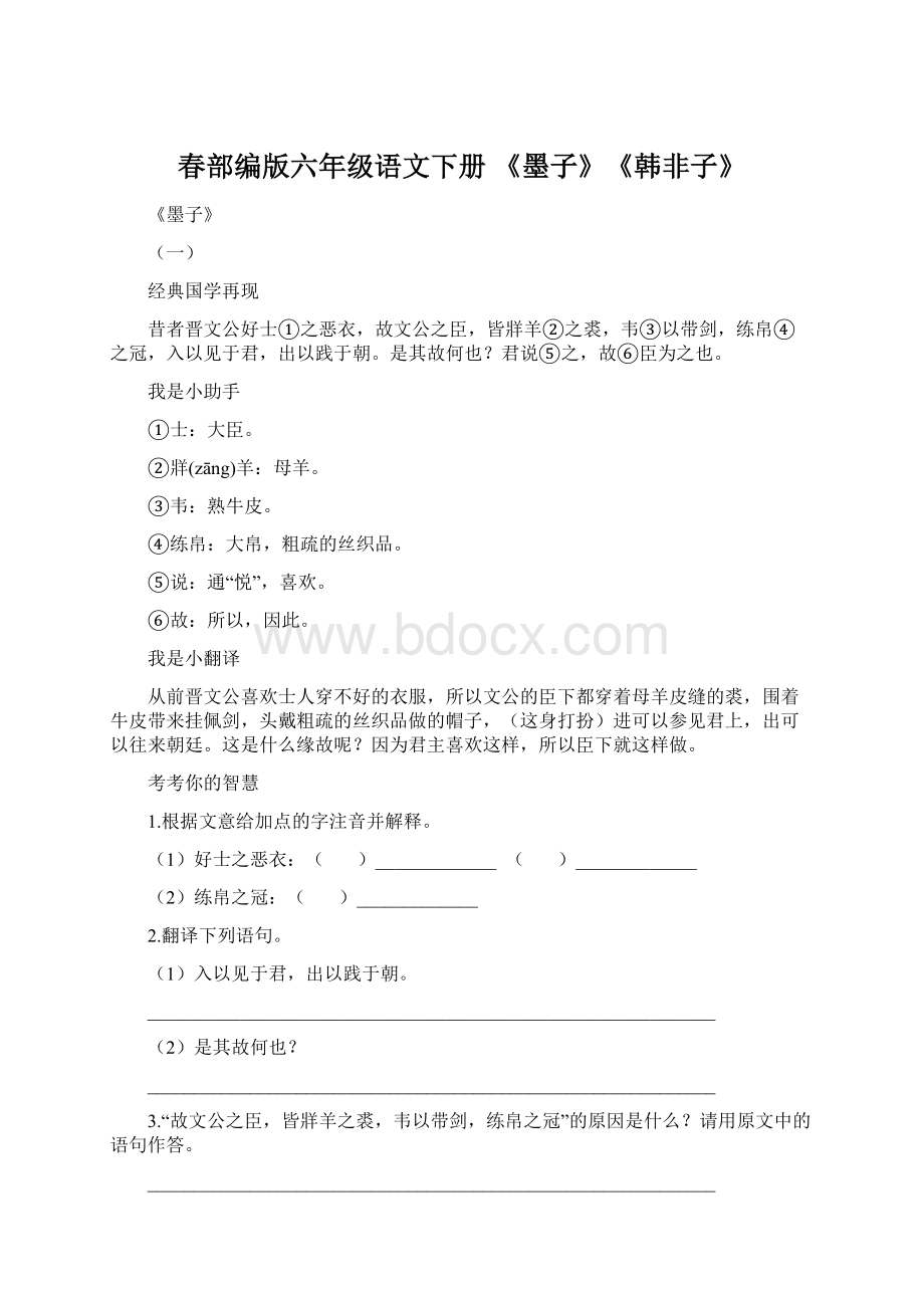 春部编版六年级语文下册 《墨子》《韩非子》Word格式.docx