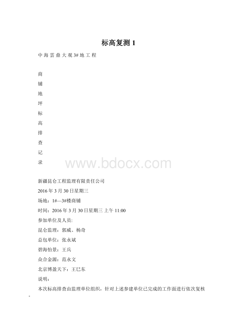 标高复测1Word格式文档下载.docx