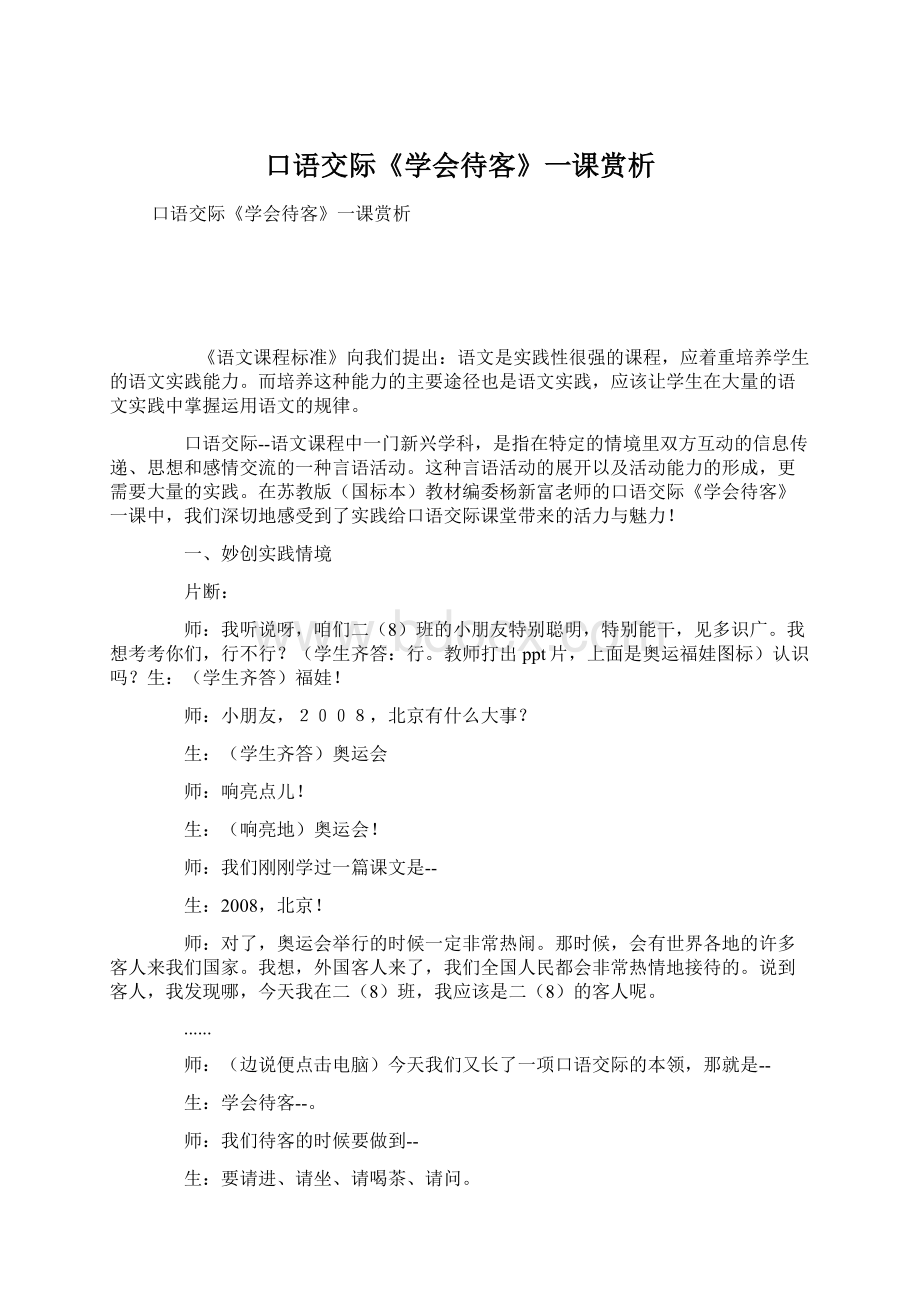 口语交际《学会待客》一课赏析.docx_第1页