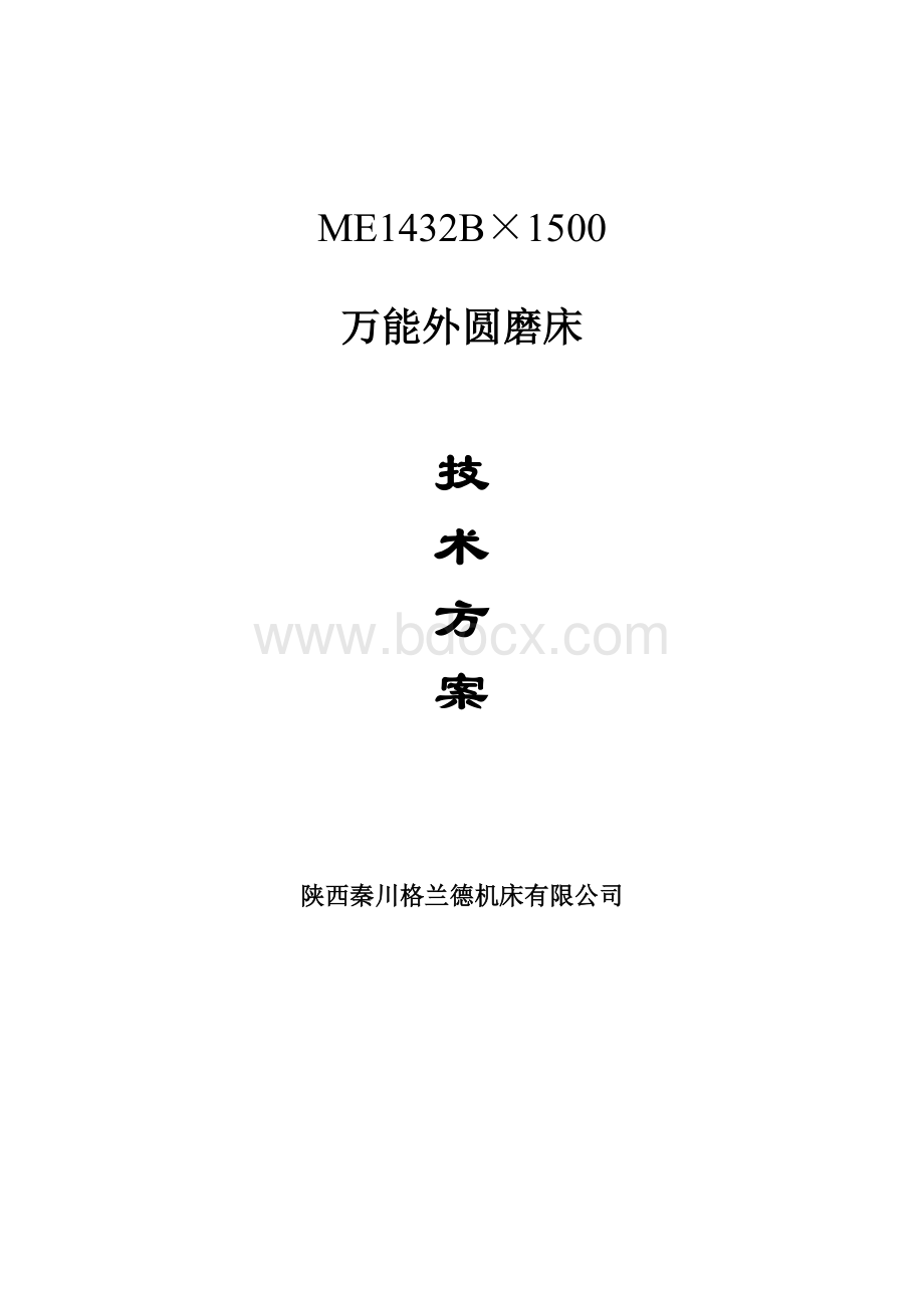 ME1432B-1500标准技术方案文档格式.doc_第1页