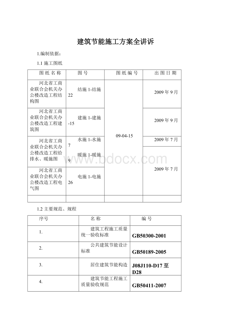 建筑节能施工方案全讲诉.docx_第1页