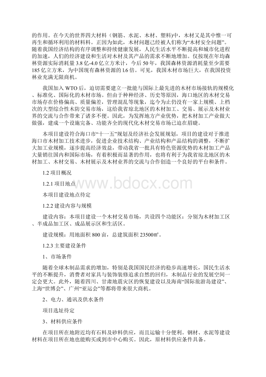 可行性报告木材交易市场可行性研究报告.docx_第2页