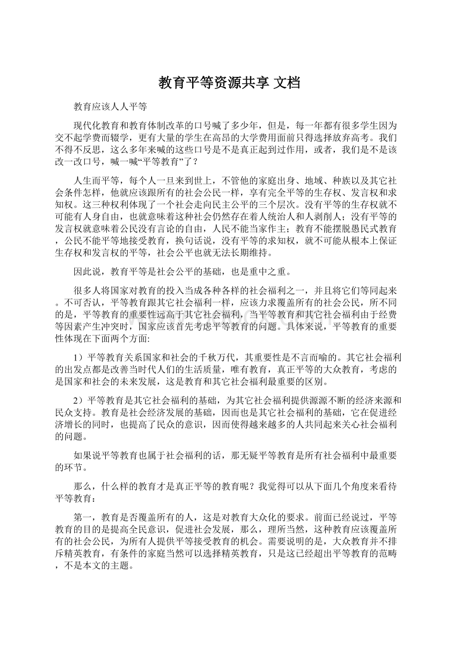 教育平等资源共享 文档.docx_第1页