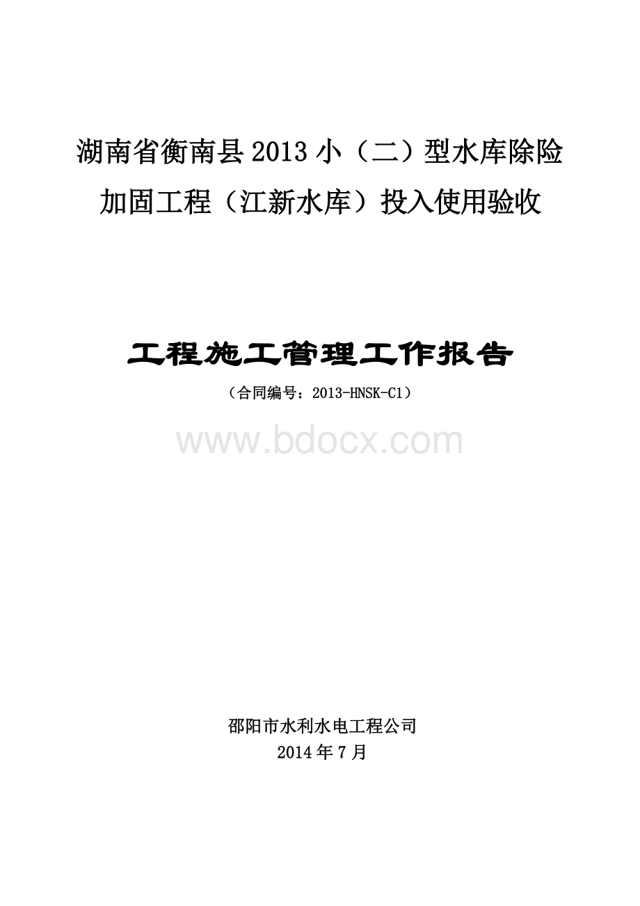 水利工程施工管理报告Word文件下载.doc_第1页