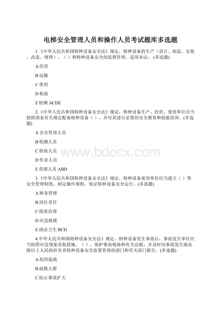 电梯安全管理人员和操作人员考试题库多选题.docx_第1页