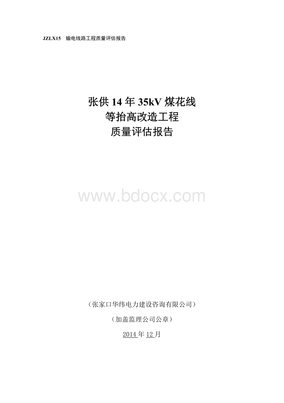 输电线路工程质量评估报告Word文件下载.doc