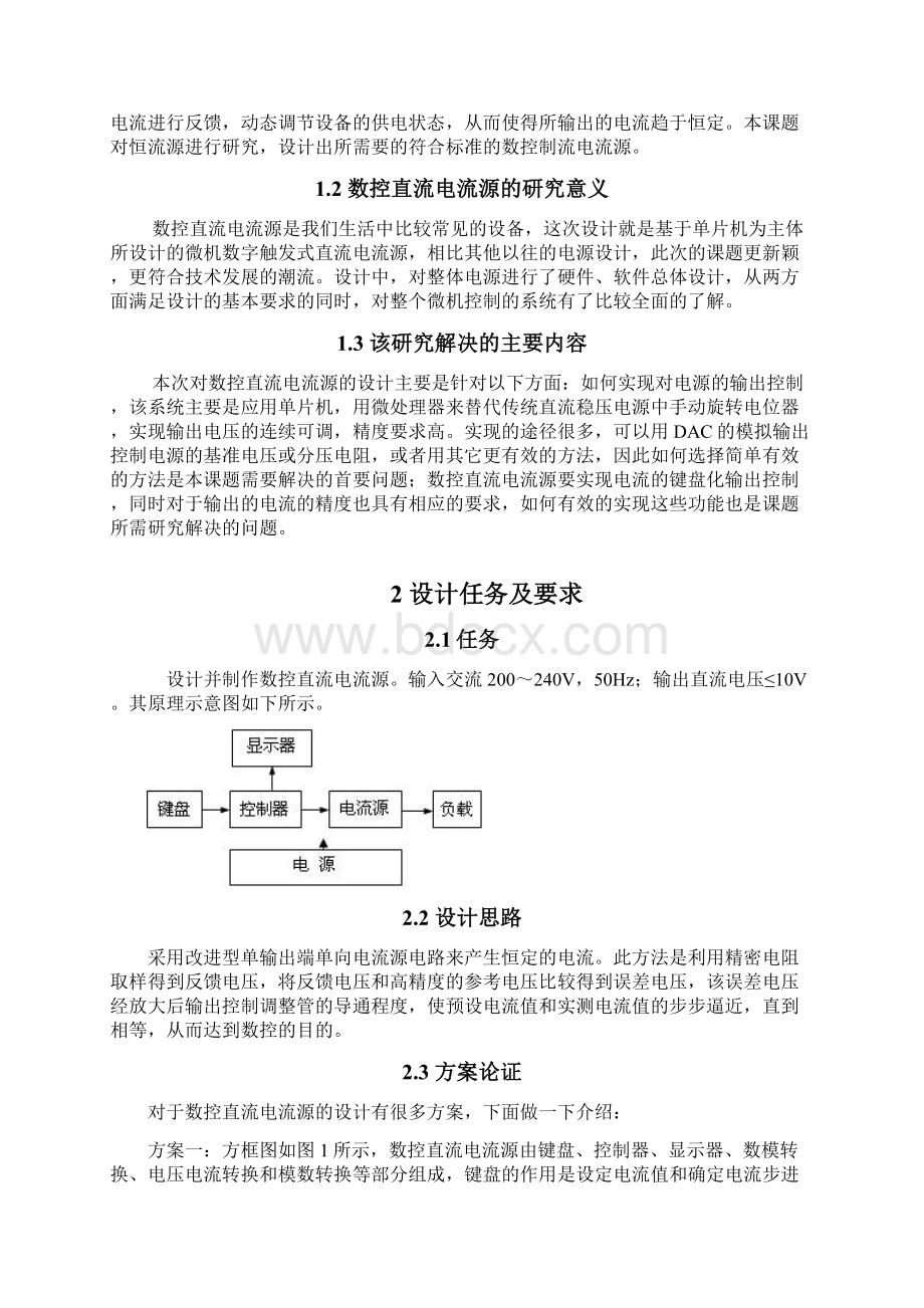 6基于数控直流电流源系统的设计 毕业设计正文Word格式.docx_第2页