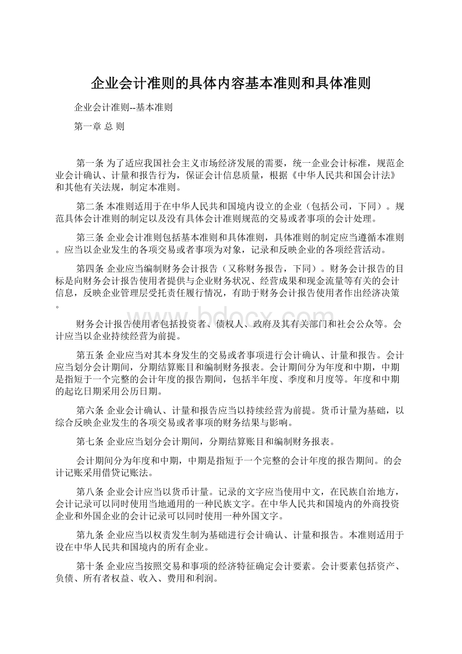 企业会计准则的具体内容基本准则和具体准则.docx_第1页