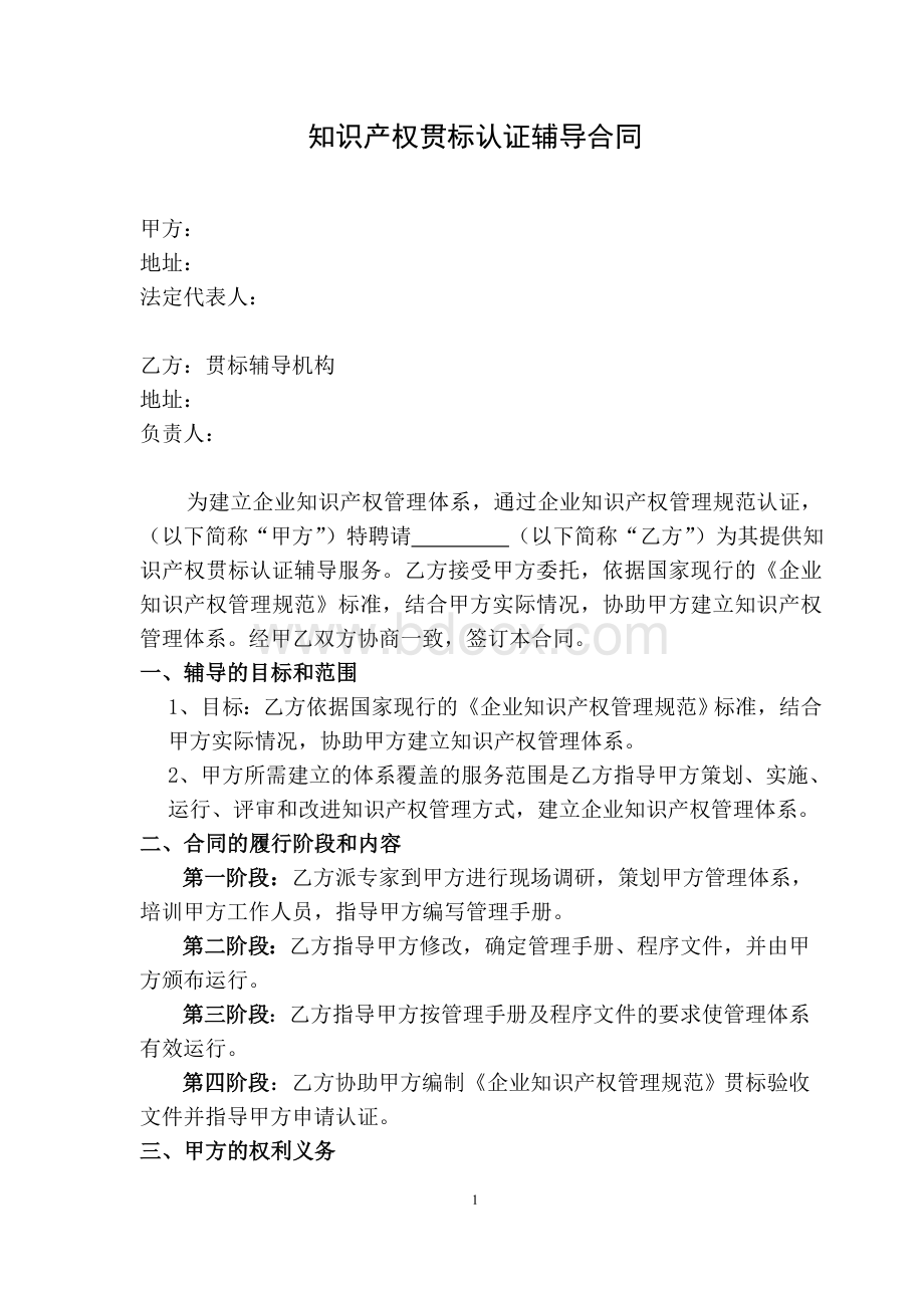 知识产权贯标辅导合同.doc_第1页