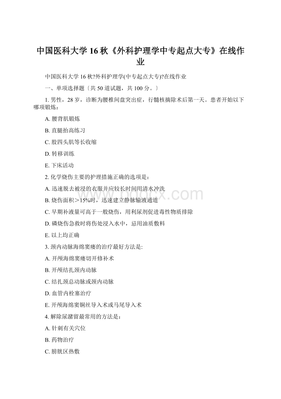 中国医科大学16秋《外科护理学中专起点大专》在线作业Word下载.docx_第1页