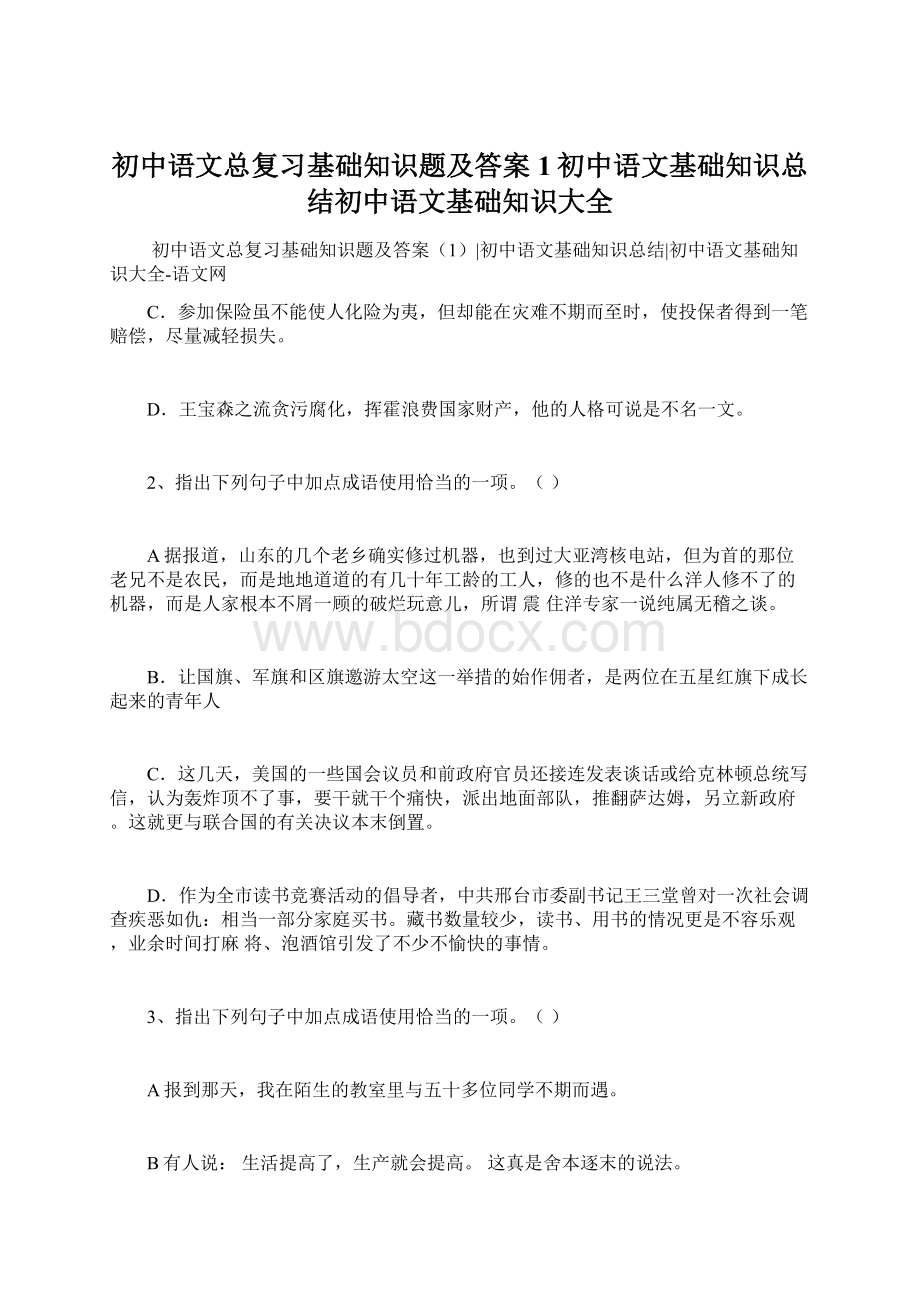 初中语文总复习基础知识题及答案1初中语文基础知识总结初中语文基础知识大全Word文件下载.docx