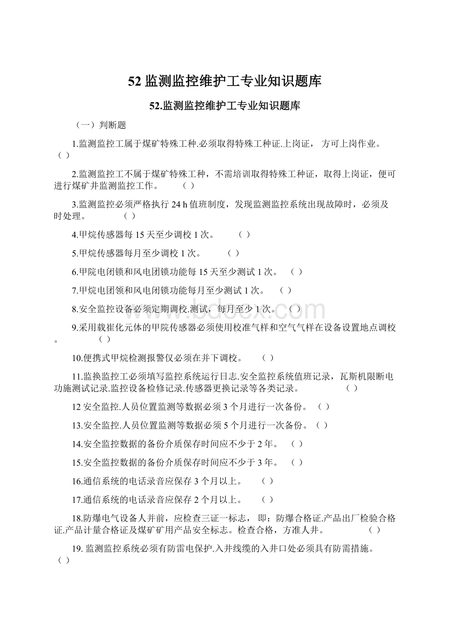 52监测监控维护工专业知识题库Word格式.docx