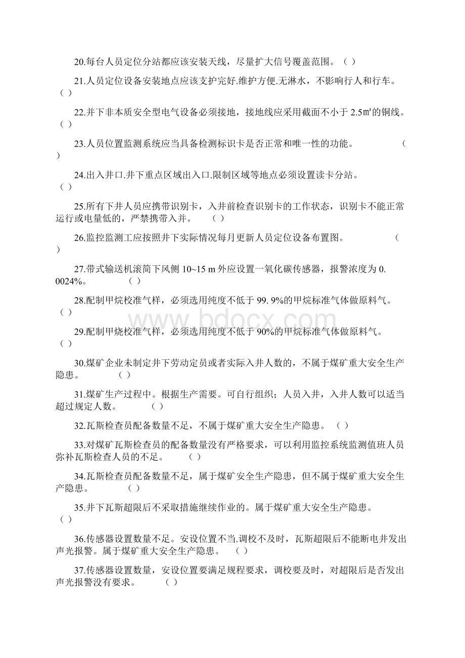 52监测监控维护工专业知识题库Word格式.docx_第2页