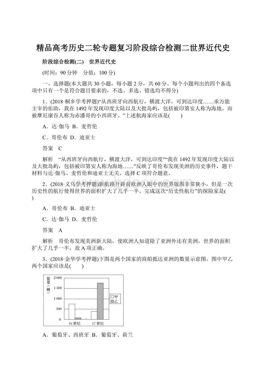 精品高考历史二轮专题复习阶段综合检测二世界近代史Word文档下载推荐.docx_第1页