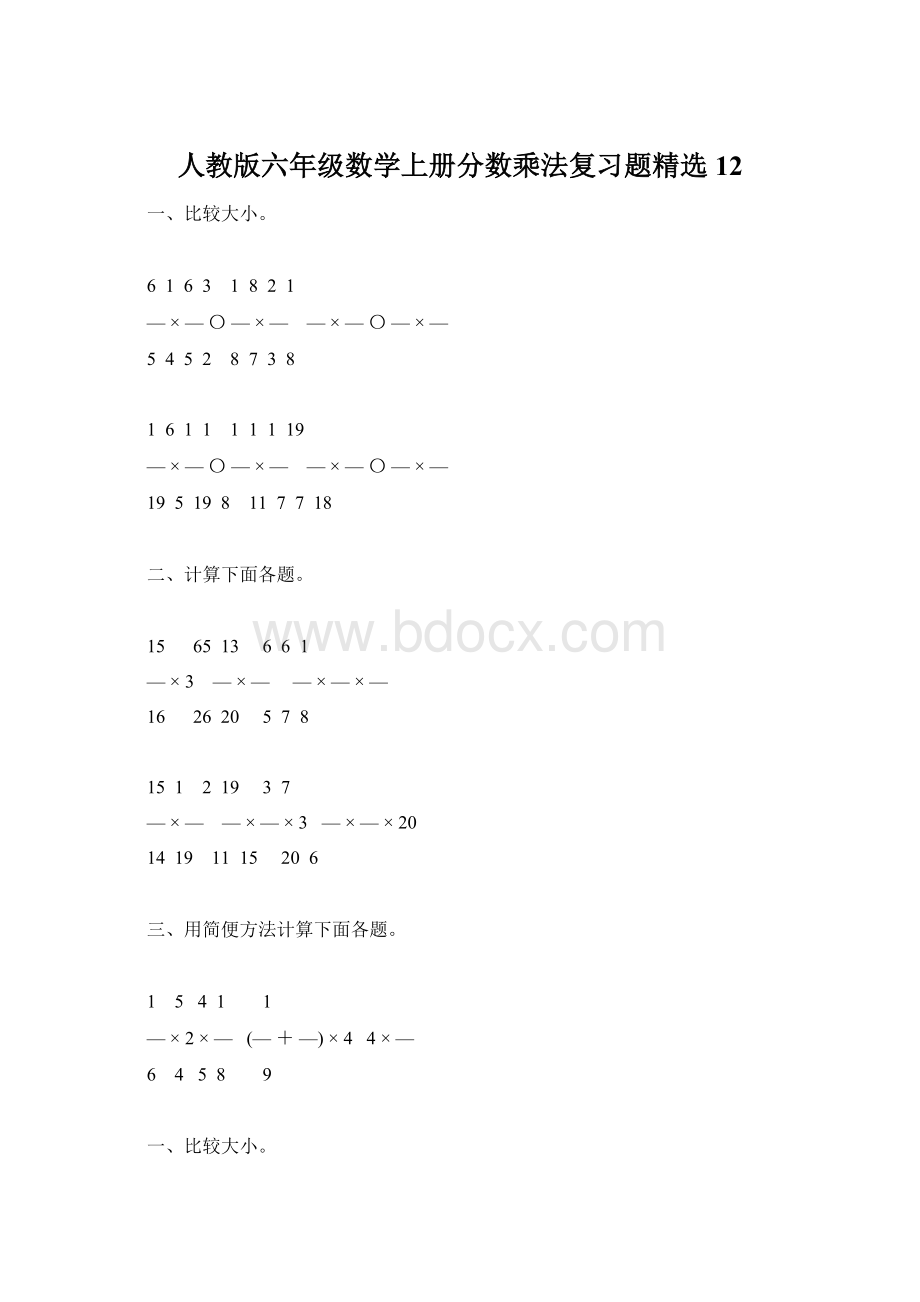 人教版六年级数学上册分数乘法复习题精选12Word格式文档下载.docx