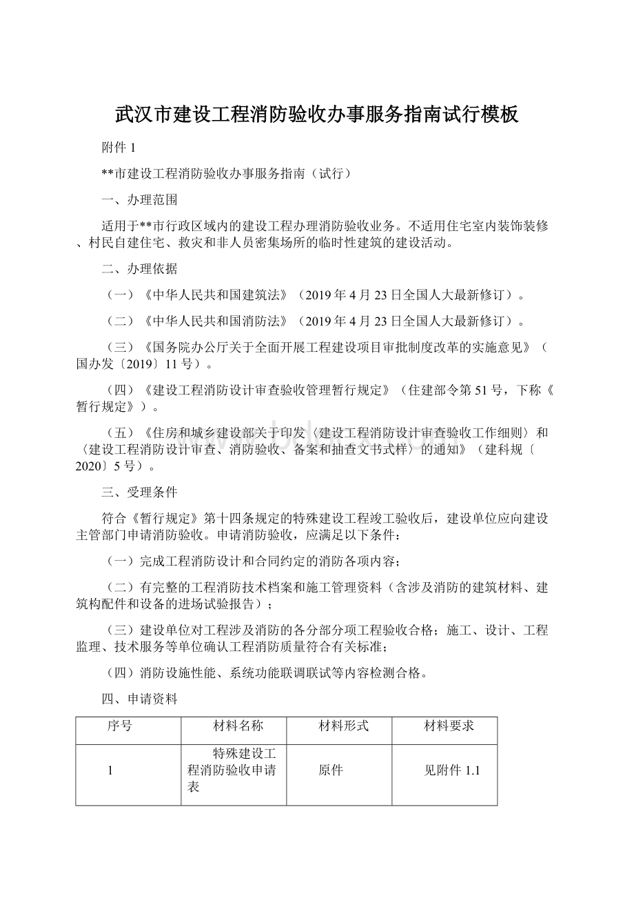 武汉市建设工程消防验收办事服务指南试行模板.docx