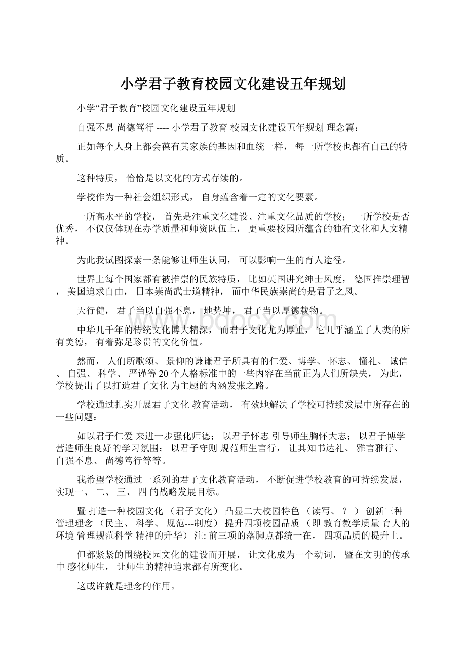 小学君子教育校园文化建设五年规划.docx