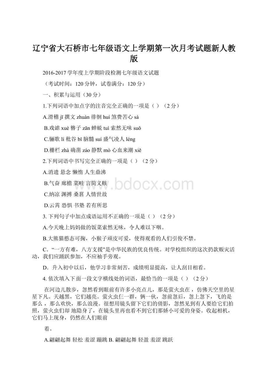 辽宁省大石桥市七年级语文上学期第一次月考试题新人教版Word格式文档下载.docx