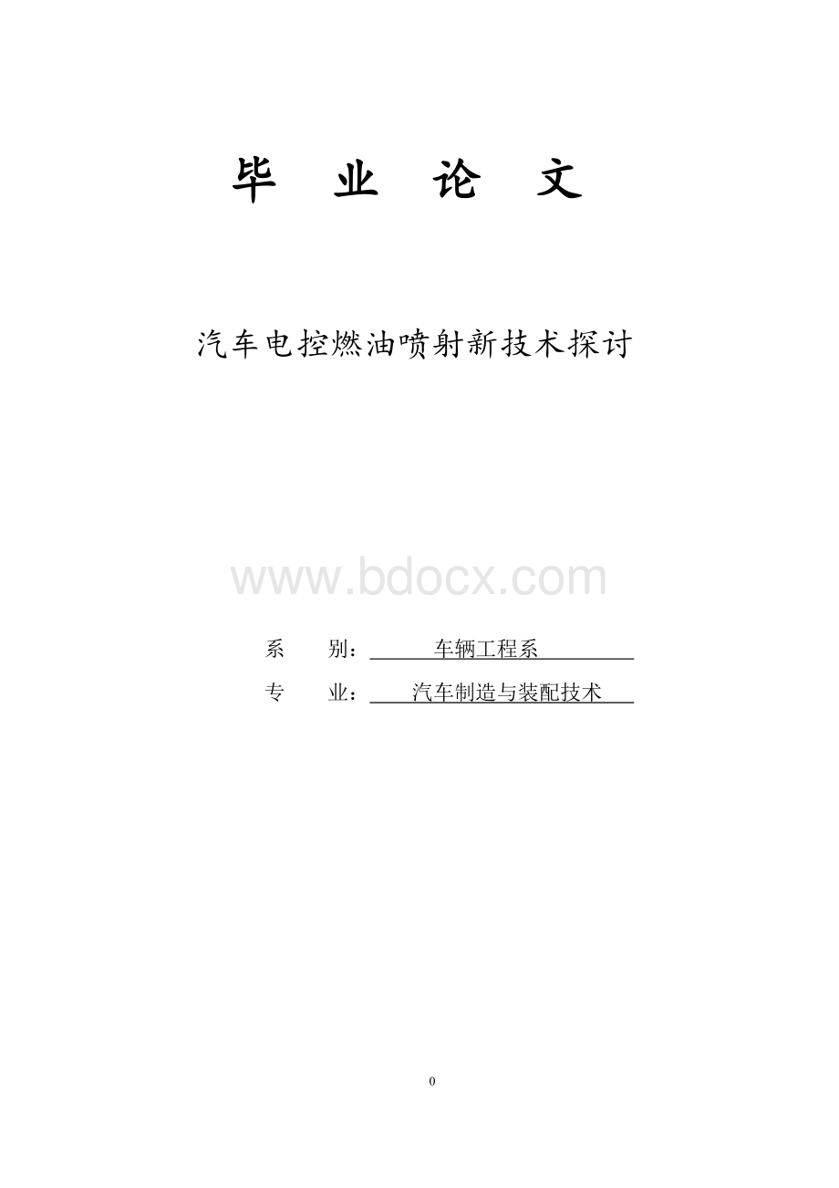 汽车电控燃油喷射新技术探讨.doc_第1页