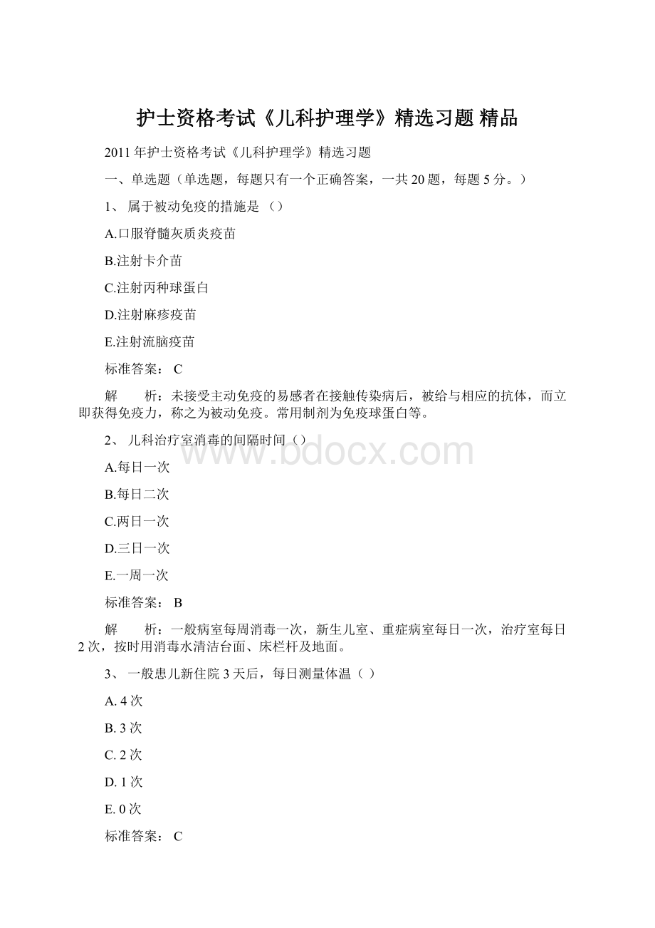 护士资格考试《儿科护理学》精选习题 精品Word下载.docx_第1页