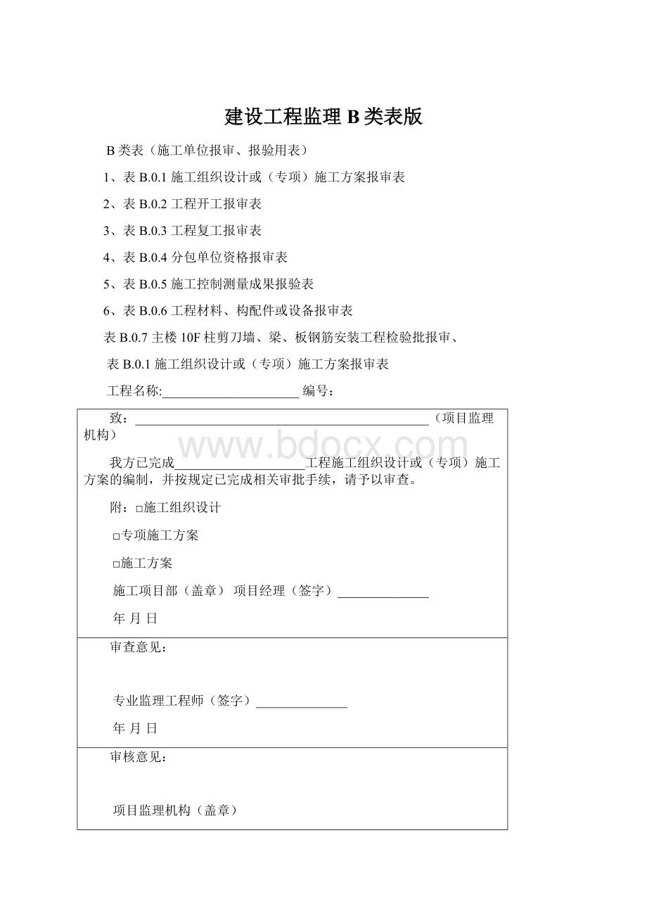 建设工程监理B类表版.docx