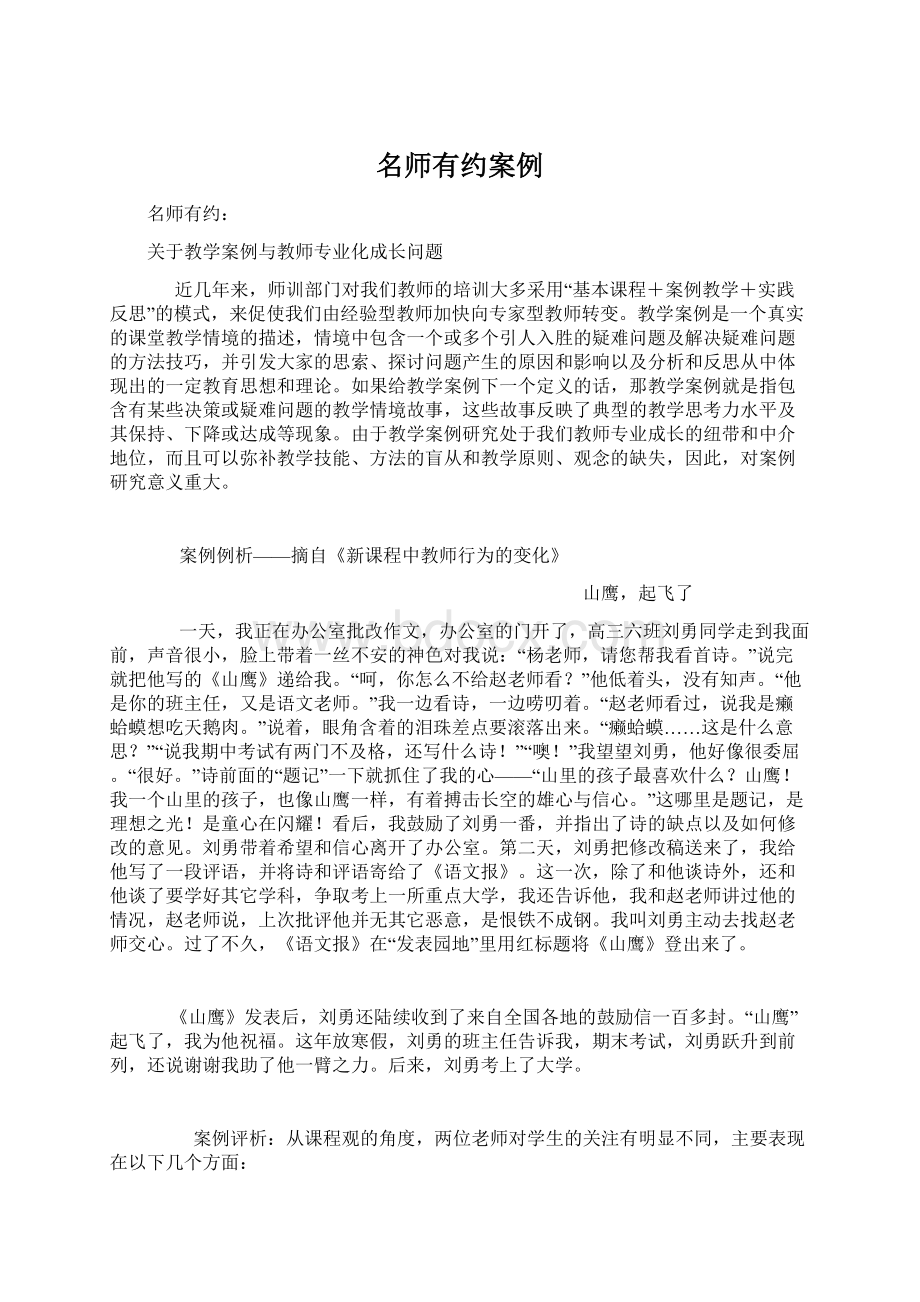 名师有约案例Word文件下载.docx_第1页