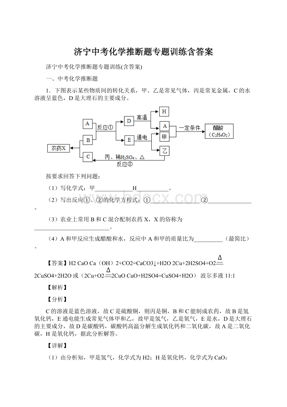 济宁中考化学推断题专题训练含答案.docx_第1页