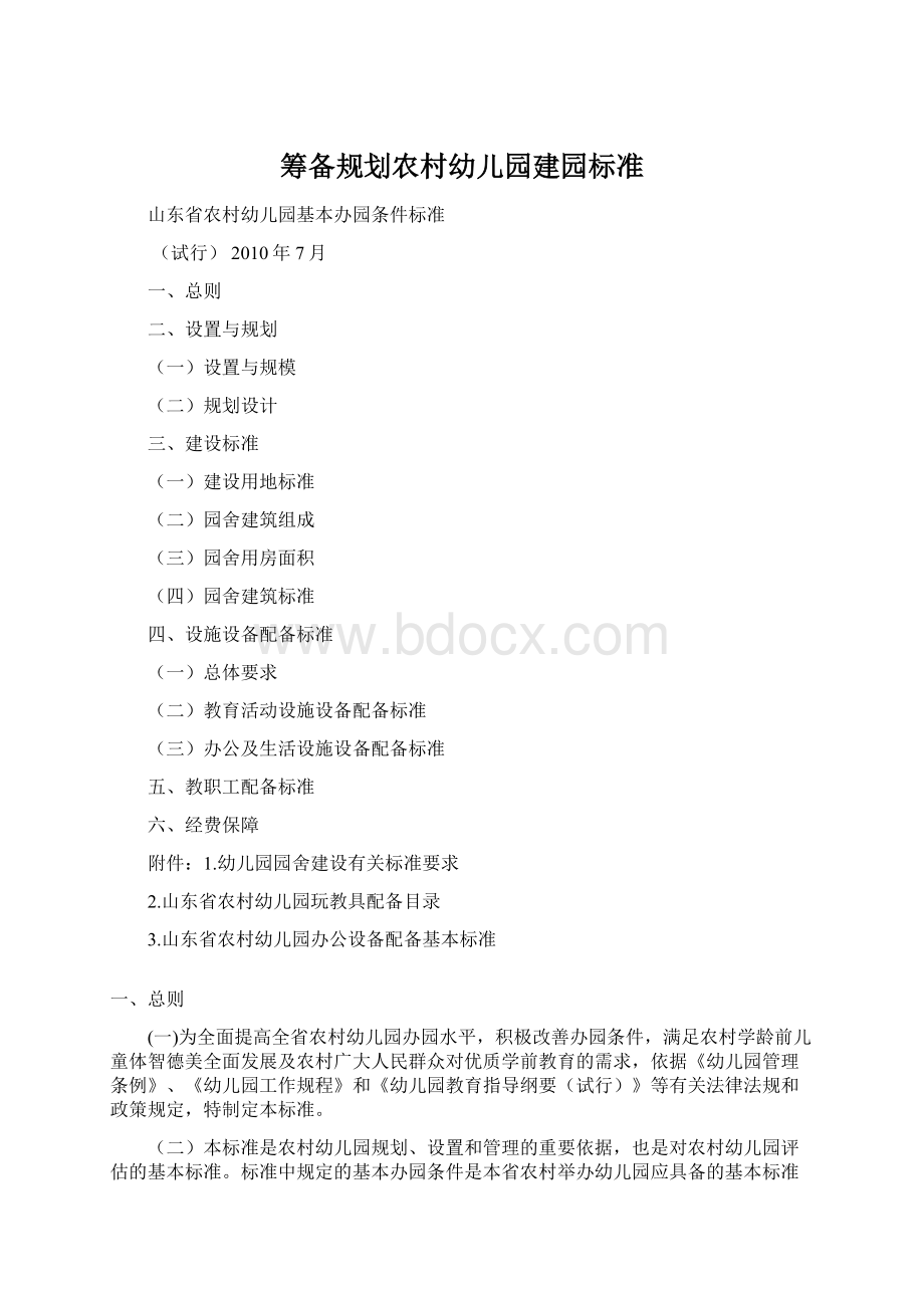 筹备规划农村幼儿园建园标准.docx_第1页