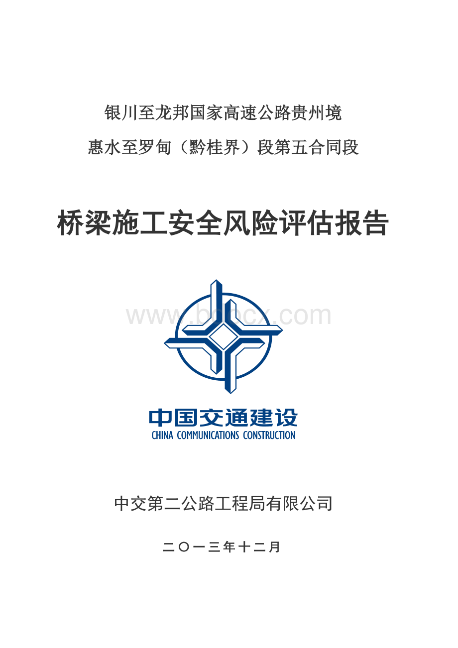 桥梁施工安全风险评估报告书.docx