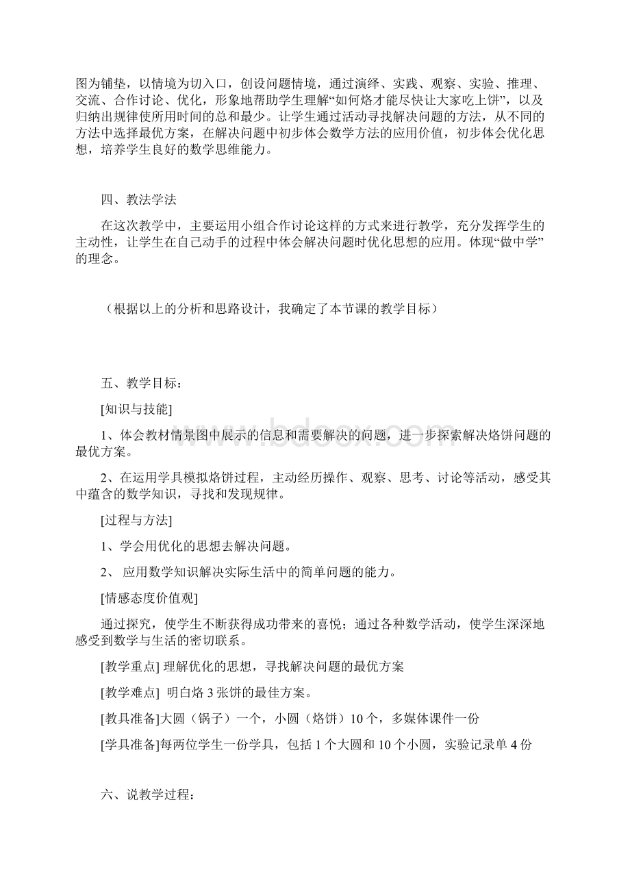 人教版四年级数学上册《烙饼问题》说课稿二Word格式.docx_第2页