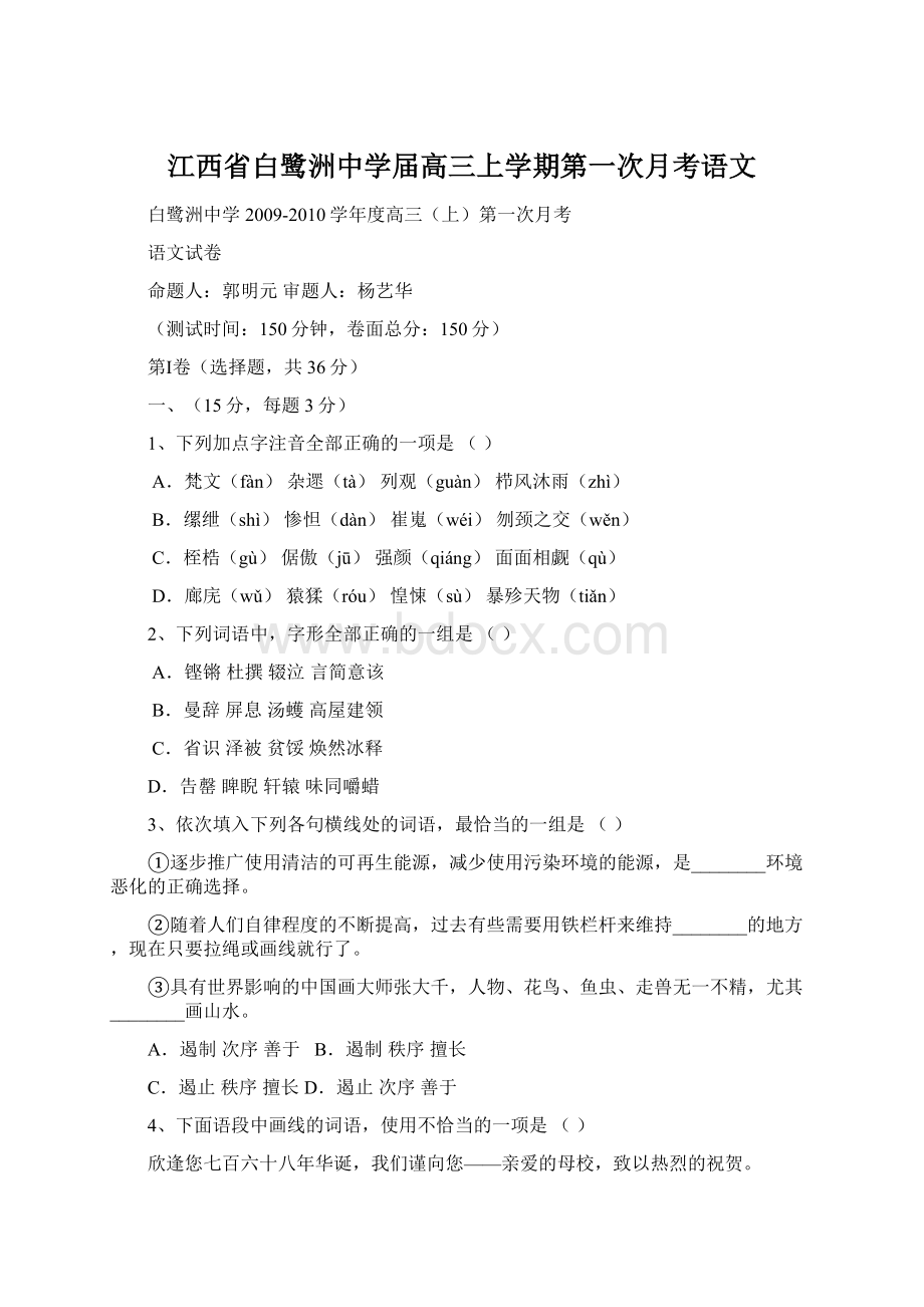 江西省白鹭洲中学届高三上学期第一次月考语文Word格式.docx