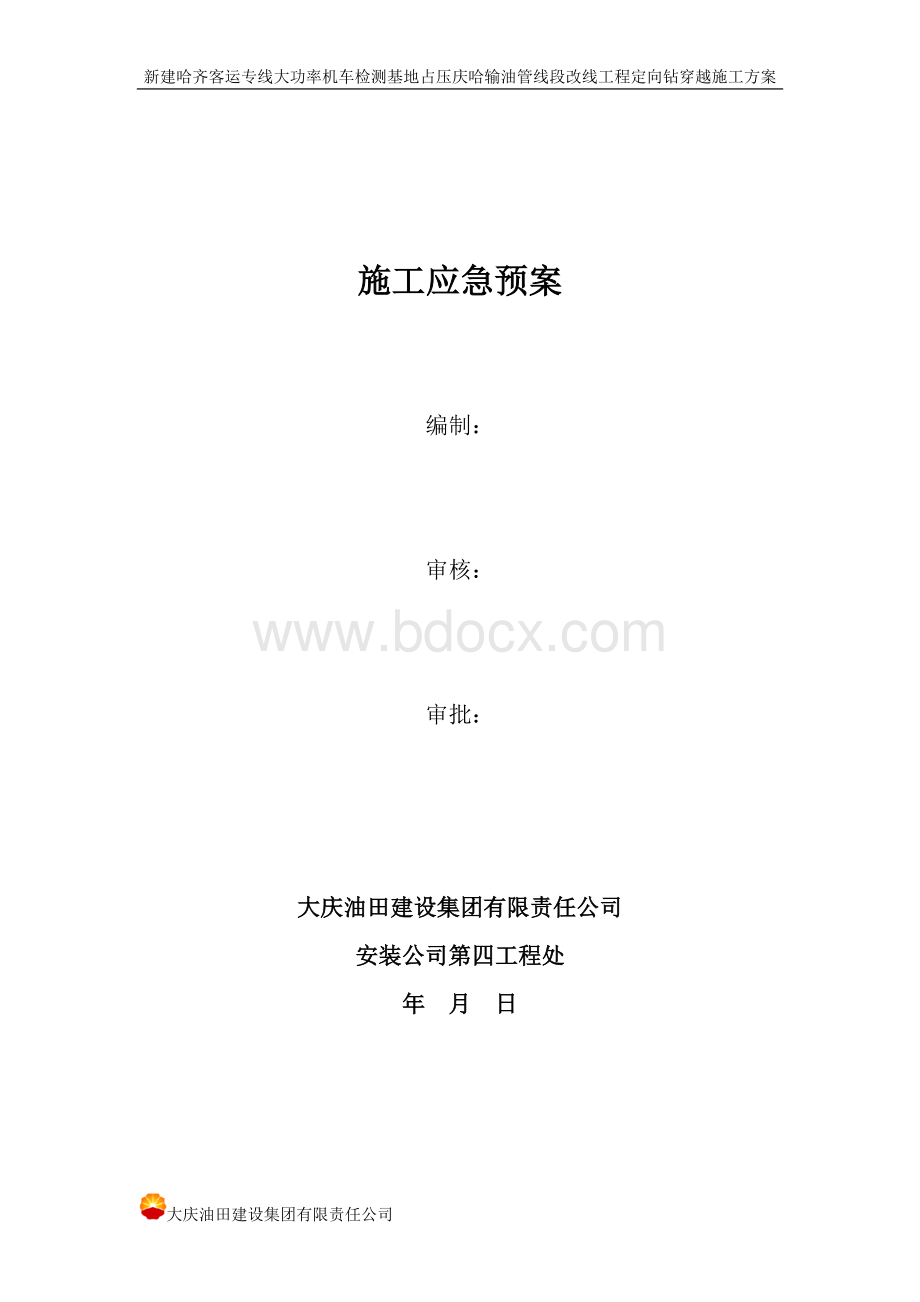 哈尔滨定向钻穿越公路施工应急预案.doc_第1页