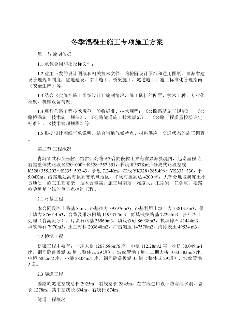 冬季混凝土施工专项施工方案.docx