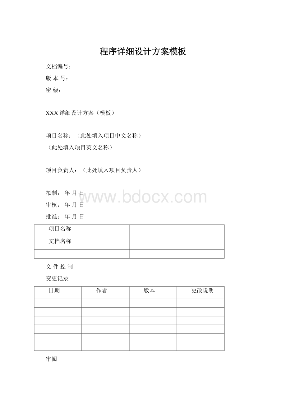 程序详细设计方案模板Word格式.docx_第1页