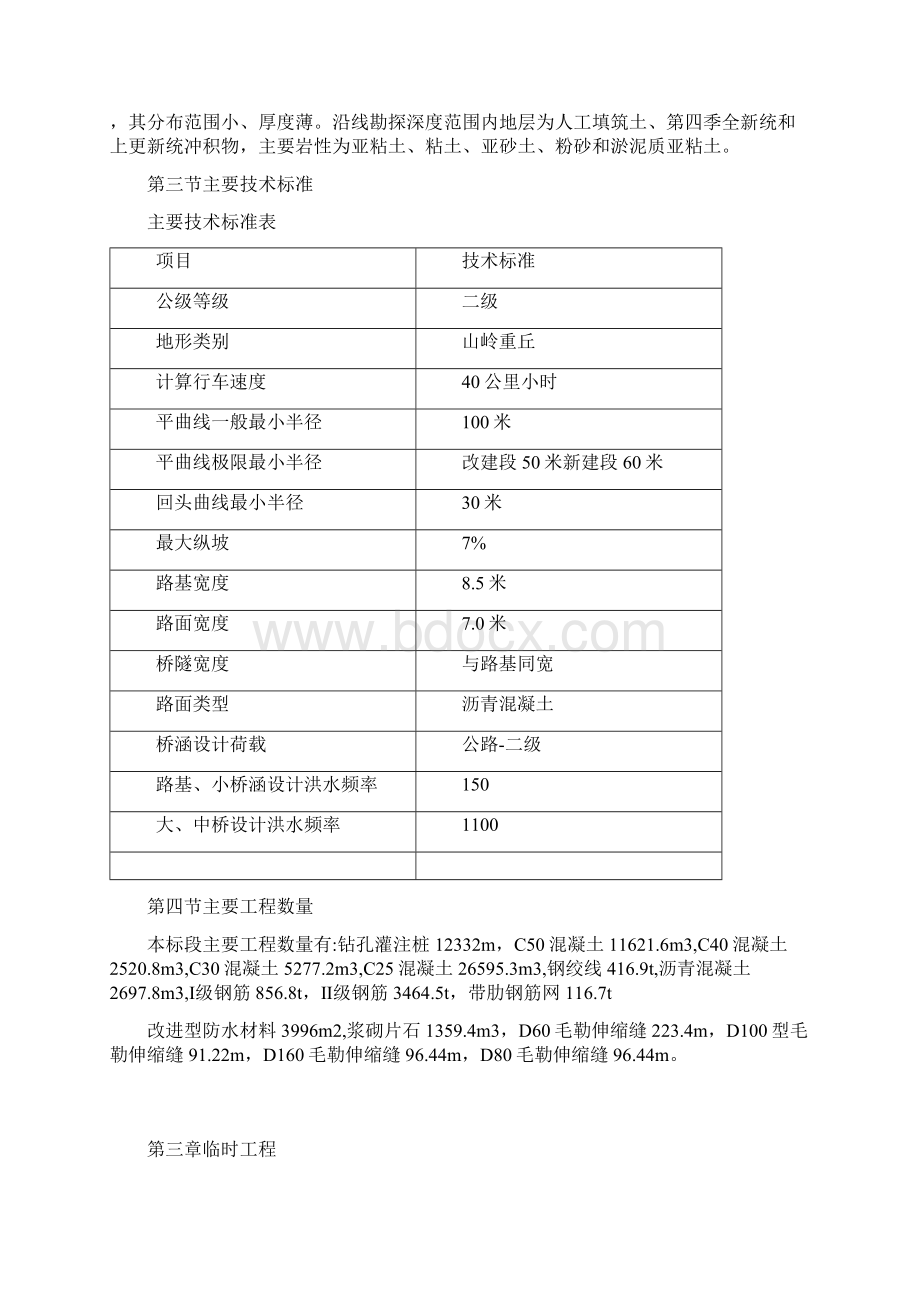 重庆黔江至湖北咸丰二级公路某工实施性施工连续刚构投标施工组织设计Word格式.docx_第3页