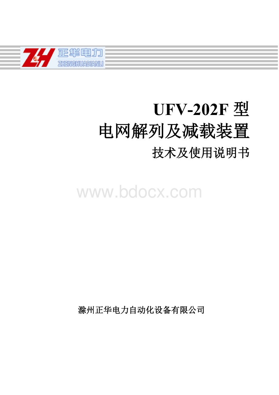 UFV-202F电网解列及减载装置说明书Word格式.doc