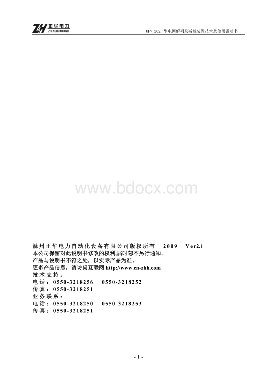 UFV-202F电网解列及减载装置说明书Word格式.doc_第2页