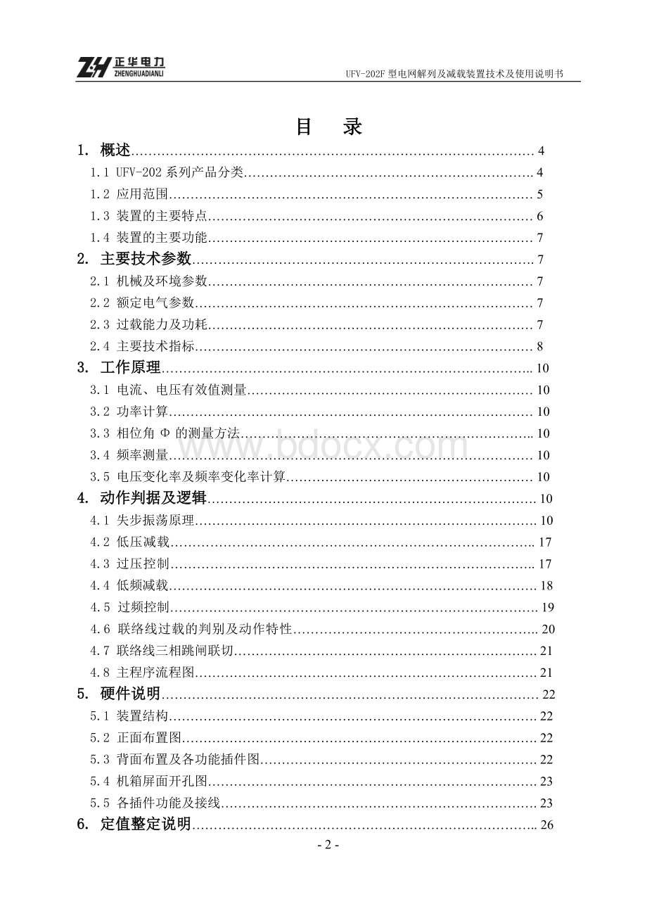 UFV-202F电网解列及减载装置说明书Word格式.doc_第3页