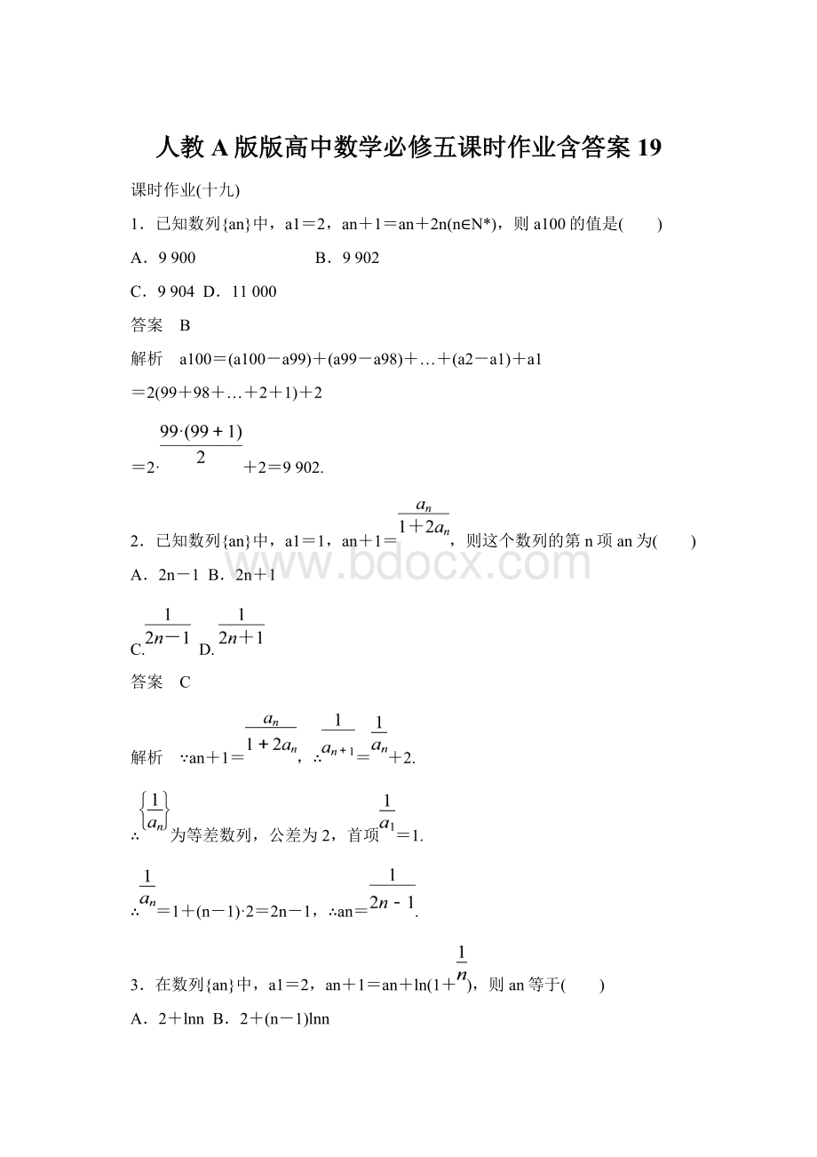 人教A版版高中数学必修五课时作业含答案19.docx