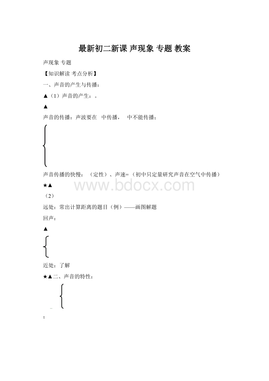 最新初二新课 声现象 专题 教案Word文档格式.docx_第1页