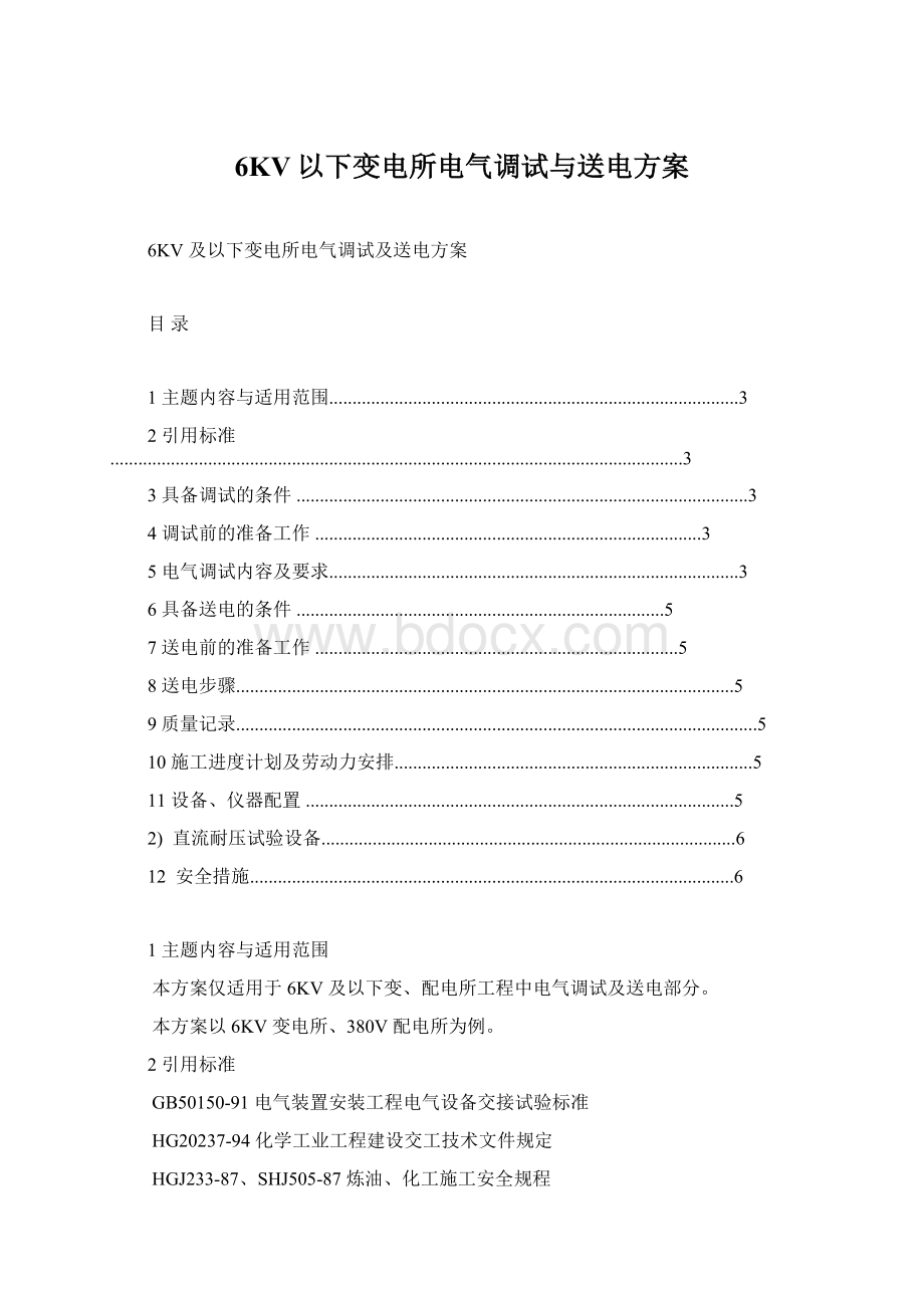 6KV以下变电所电气调试与送电方案Word下载.docx