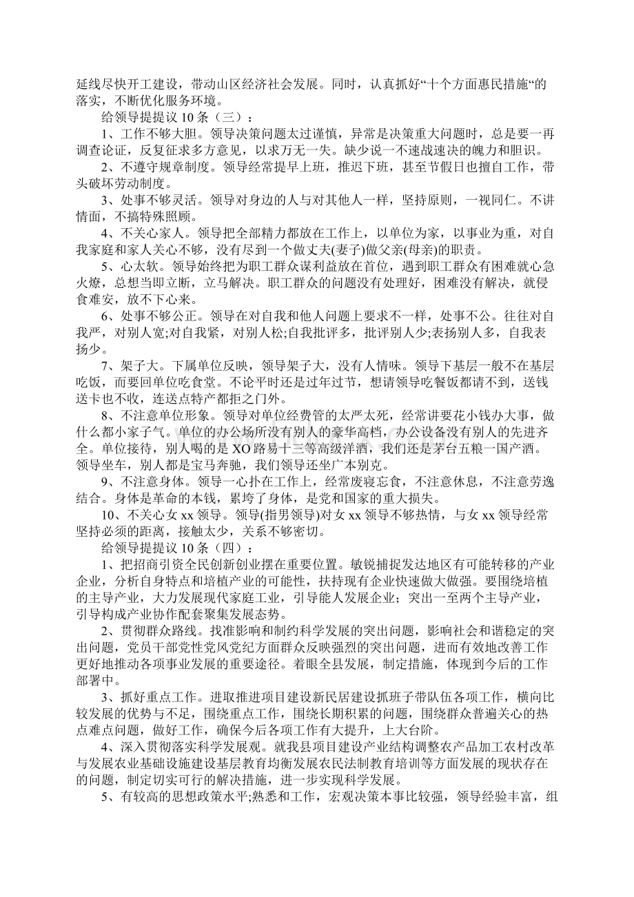 给领导提建议10条5组Word文档下载推荐.docx_第2页