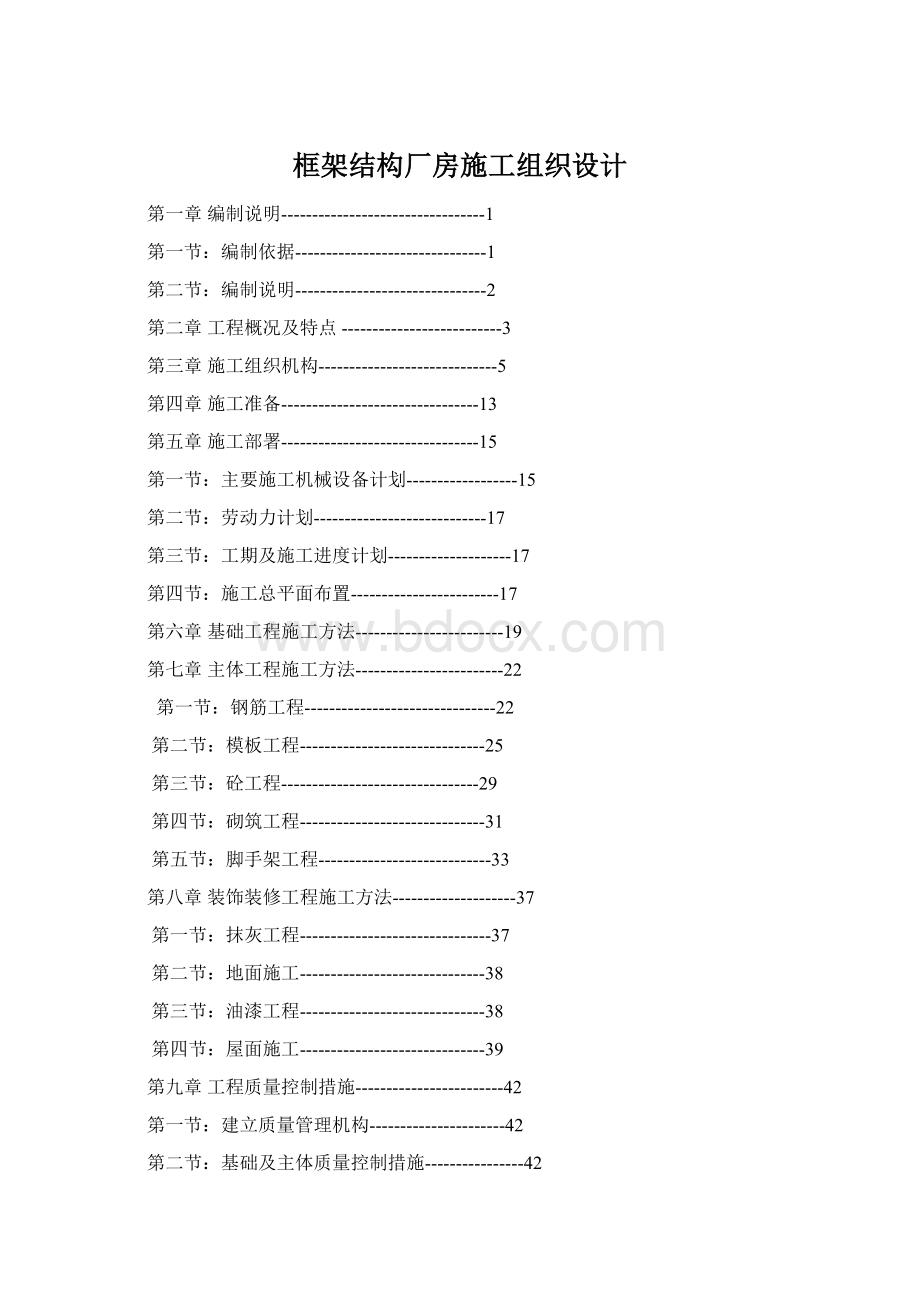 框架结构厂房施工组织设计Word格式文档下载.docx