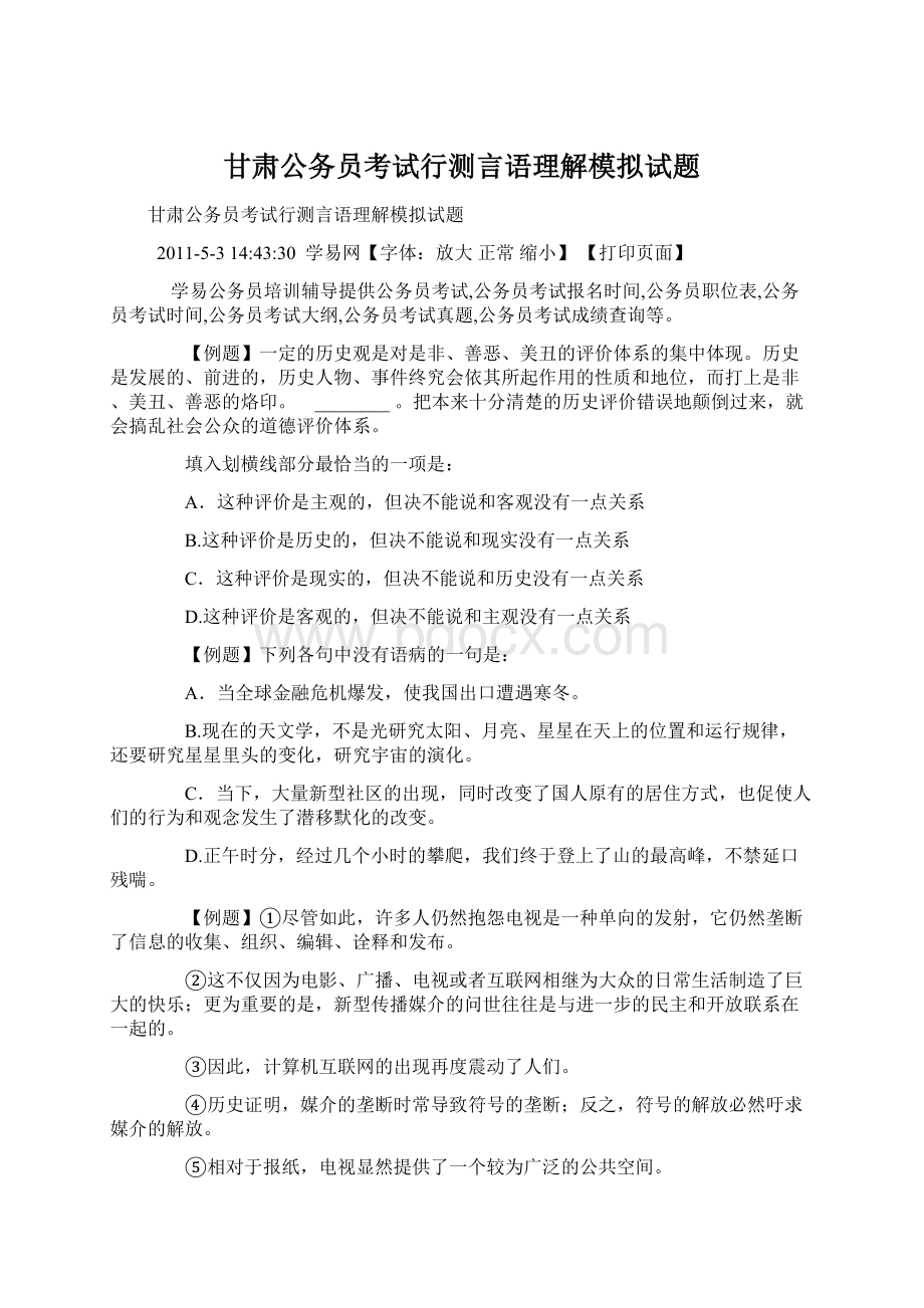 甘肃公务员考试行测言语理解模拟试题Word下载.docx_第1页