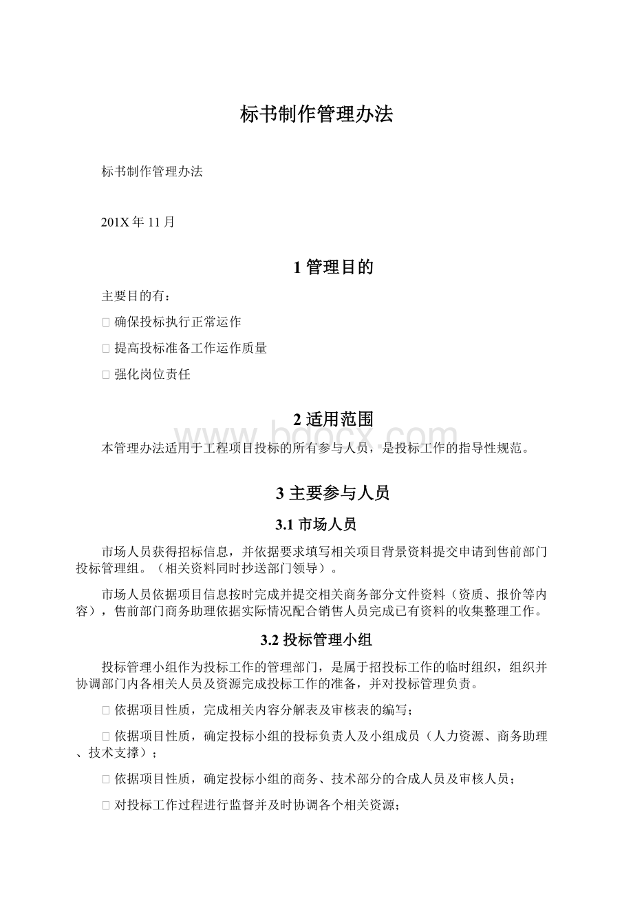 标书制作管理办法Word文档下载推荐.docx